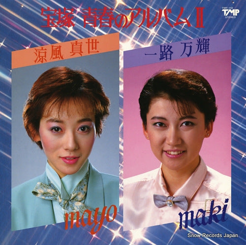 SUZUKAZE, MAYO / MAKI ICHIRO takarazuka seisyun no album 2 TMP-1102