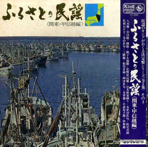 V/A furusato no minyou: kantoh koushinetsu hen SKM6