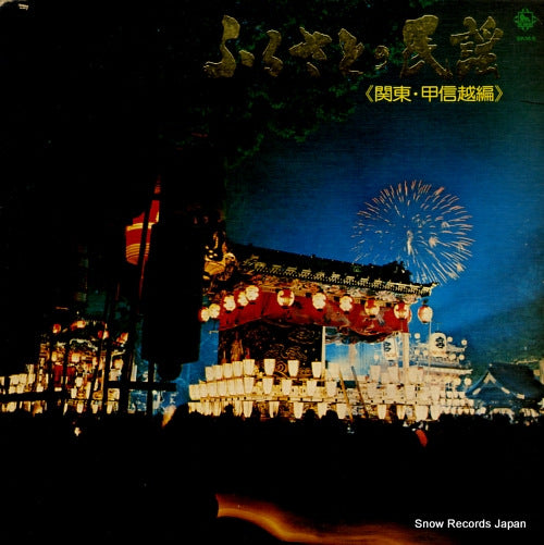 V/A furusato no minyou kantoh koushinetsu SKM6