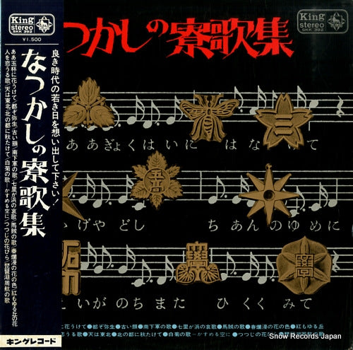 V/A natsukashi no ryoka shuu SKK392