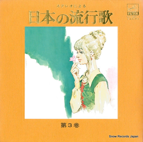 V/A stereo ni yoru nihon no ryukoka vol.3 SJV-560-1