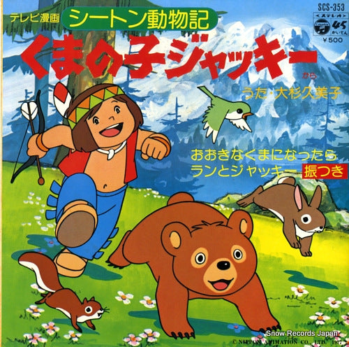 OSUGI, KUMIKO ookina kuma　ni nattara SCS-353