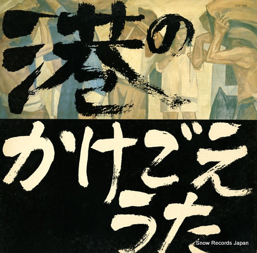 ICHIMURA, YOSHIRO minato no kakegoe uta LCS-0009