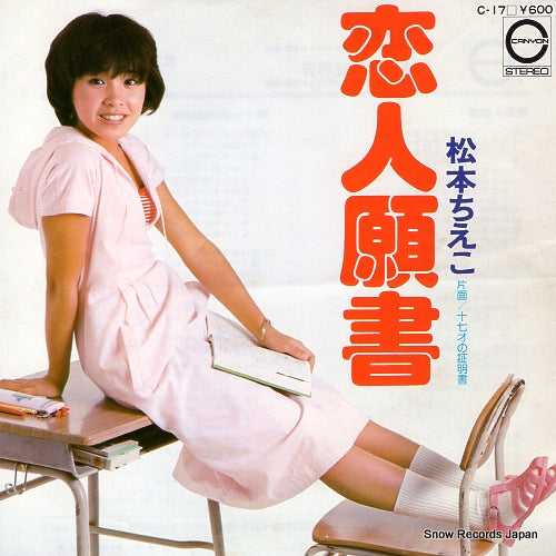 MATSUMOTO, CHIEKO koibito gansho C-17
