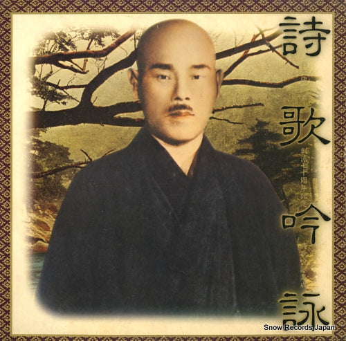 V/A nipponkoku furyu shiika ginei shusei 25AG719