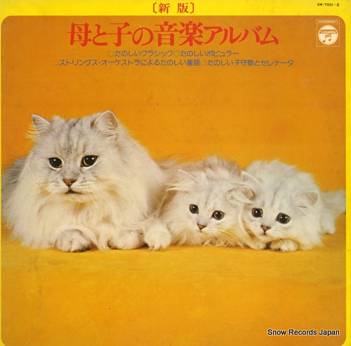 V/A haha to ko no ongaku album GW-7001-2
