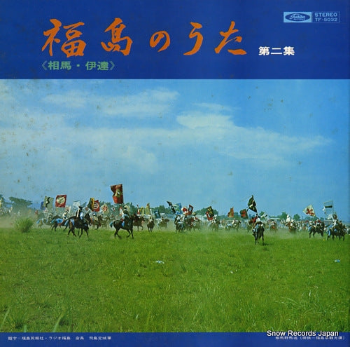 V/A fukushima no uta 2 (souma date) TF-5032