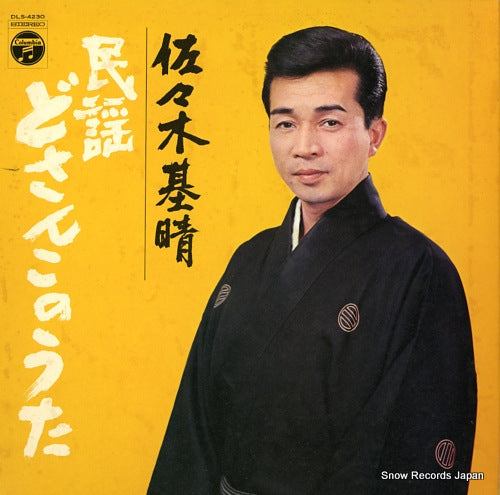 SASAKI, MOTOHARU minyo dosanko no uta DLS-4230
