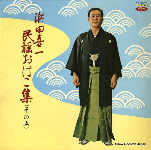 HAMADA, KIICHI minyo ohako shu 5 TF-5037