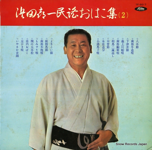 HAMADA, KIICHI minyo ohako shu 2 TF-5017