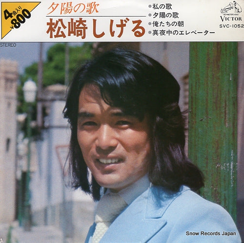 MATSUZAKI, SHIGERU yuhi no uta SVC-1052