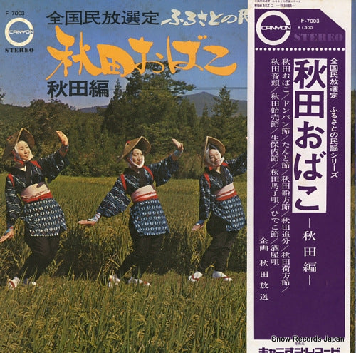 V/A akita obako / akita hen F-7003