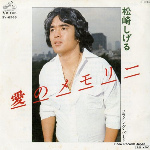 MATSUZAKI, SHIGERU ai no memory SV-6266