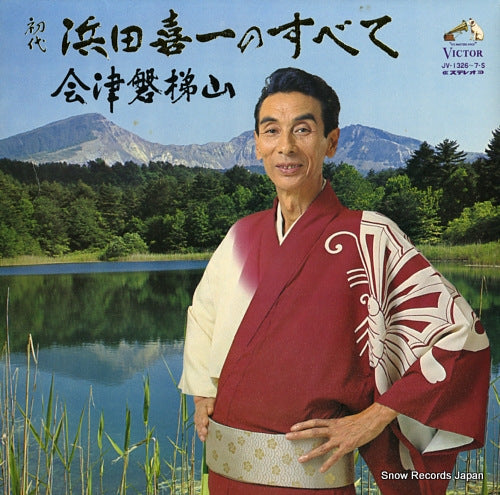 HAMADA, KIICHI shodai hamada kiichi no subete / aizu bandai san JV-1326-7-S