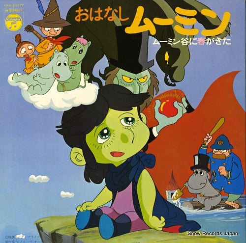 UNO, SEIICHIRO ohanashi moomin / moomin dani ni haru gakita KKS-20077