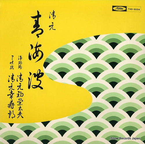 KIYOMOTO, HATSUEDAYU seikaiha THO-6054