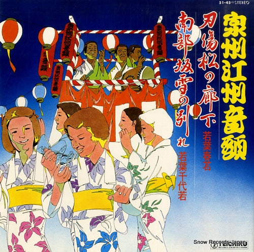 WAKABA, HARUWAKA / CHIYOWAKA WAKABA senshu goshu ondo 51-45