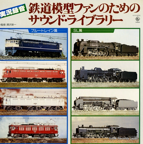 DOCUMENTARY tetsudo mokei fan no tame no sound library K22G-8001