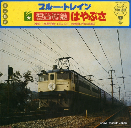 KING RESSHA TSUISEKI HAN blue train hayabusa SKD(H)569