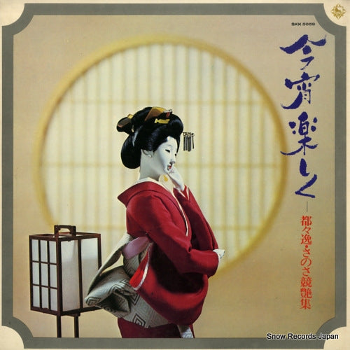 V/A koyoi tanoshiku SKK5059