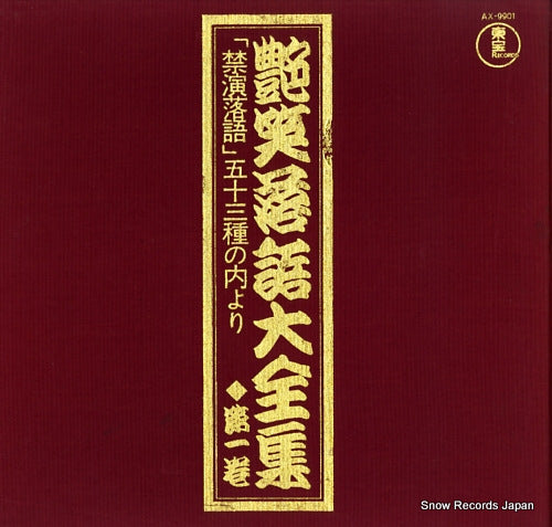 V/A ensho rakugo daizenshu dai 1 kan AX-9901