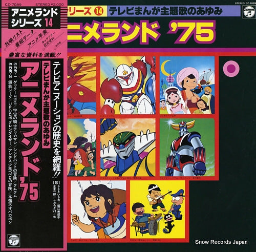 V/A anime land '75 CZ-7089