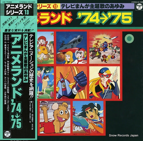 V/A anime land '74-'75 CZ-7088