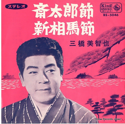 MIHASHI, MICHIYA saitaroubushi BS-5046