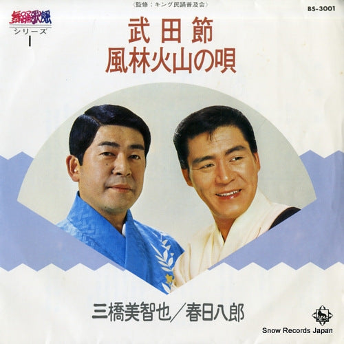 MIHASHI, MICHIYA / HACHIRO KASUGA takedabushi / furinkazan no uta BS-3001