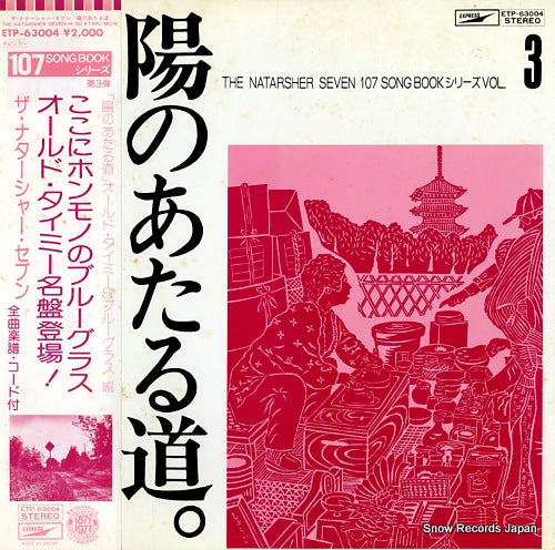 NATARSHER SEVEN, THE hino ataru michi / old timey & bluegrass hen ETP-63004