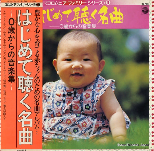 V/A hajimete kiku meikyoku GZ-7031