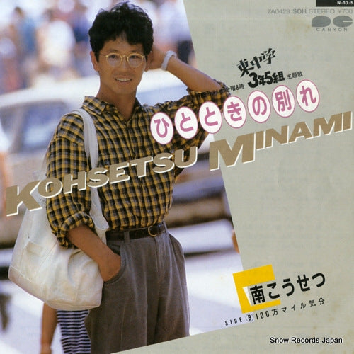MINAMI, KOSETSU hitotoki no wakare 7A0429