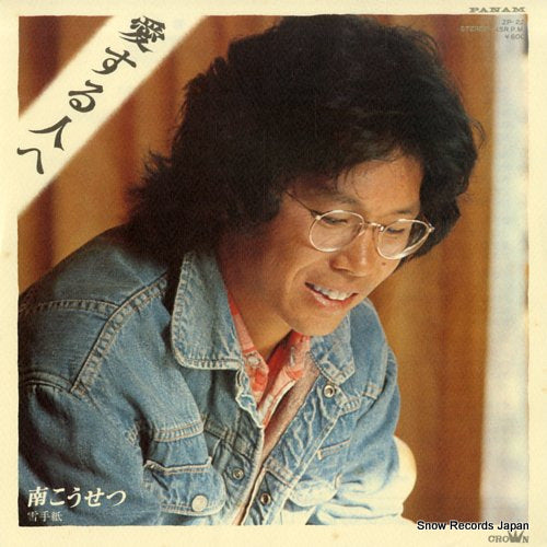 MINAMI, KOSETSU aisuru hito e ZP-22