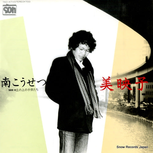 MINAMI, KOSETSU mieko 7A0147