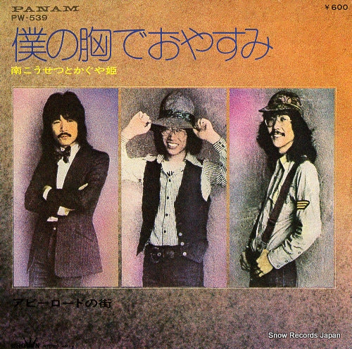 MINAMI, KOSETSU, AND KAGUYAHIME boku no mune de oyasumi PW-539