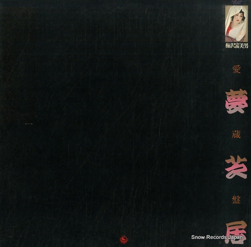 UMEZAWA, TOMIO aizoban yumeshibai K30A430