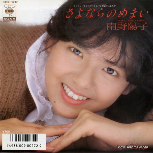 MINAMINO, YOKO sayonara no memai 07SH1717