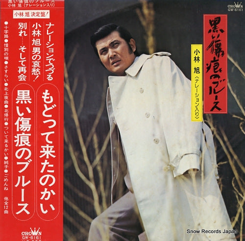 KOBAYASHI, AKIRA kuroi kizuato no blues GW-6161