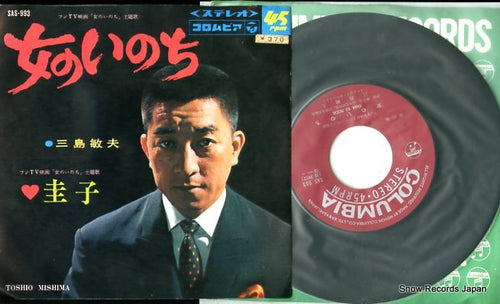 MISHIMA, TOSHIO onna no inochi SAS-993