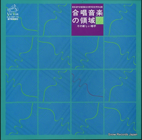 TOKYO KONSEI GASSHODAN gassho ongaku no ryoiki / sono atarashi chihei SJX-1067-73