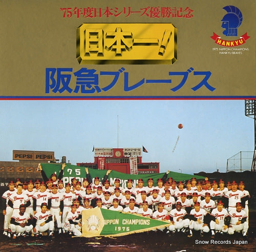 HANKYU BRAVES 1975 nippon champions hankyu braves YESC-33