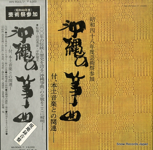 V/A okinawa no soukyoku MN9045/7