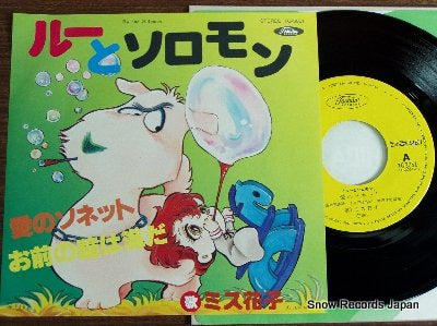 MISS HANAKO ai no sonet TC-3051