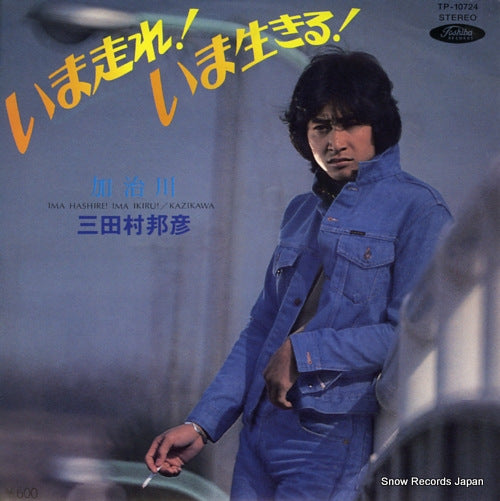 MITAMURA, KUNIHIKO ima hashire! ima ikiru! TP-10724