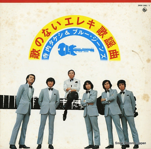 TERAUCHI, TAKESHI, AND BLUE JEANS uta no nai electric kayou kyoku SKM1260/1