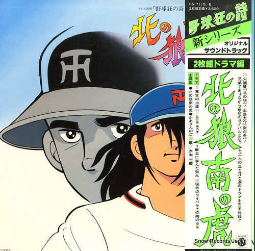 V/A yakyu-kyo no uta - kita no ookami minami no tora CS-7115-6