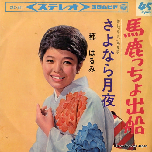 MIYAKO, HARUMI bakaccho defune SAS-501