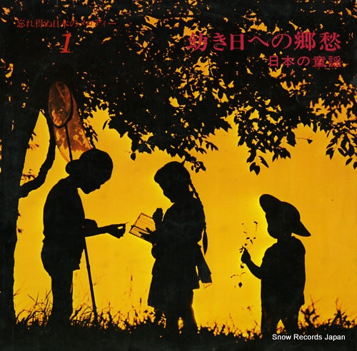 V/A osanaki hi eno kyoushu / nihon no douyou 1OS1