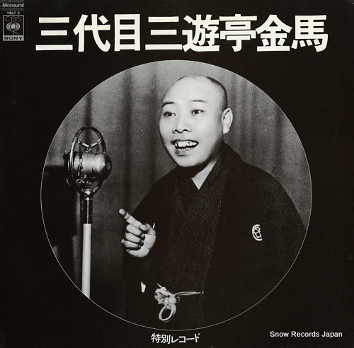 SANYUTEI, KINBA sandaime sanyutei kinba / tokubetu record YBLC3