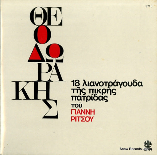 THEODORAKIS, MIKIS 18 songs of my bitter country SYLP3710